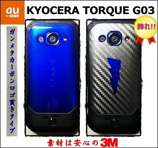 (送料無料) au KYOCERA TORQUEを飾れ!! トルクG03 ロゴ貫きタイプ背面 ガンメタカーボンフィルムシート KYV41　3