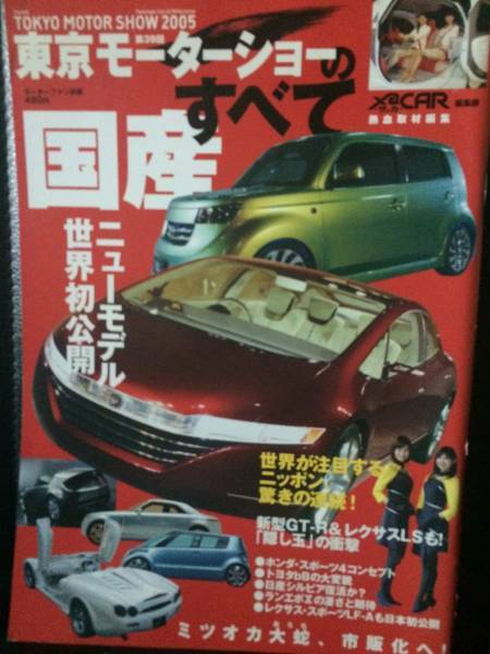 モーターファン別冊 第39回東京モーターショーのすべて 三栄書房 GT-R レクサスLS