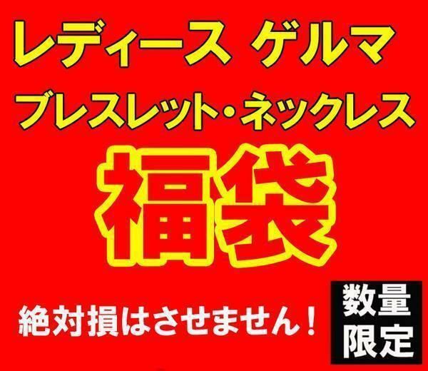 数量限定 福袋 レディース ゲルマ ブレス ネックレス 15000円