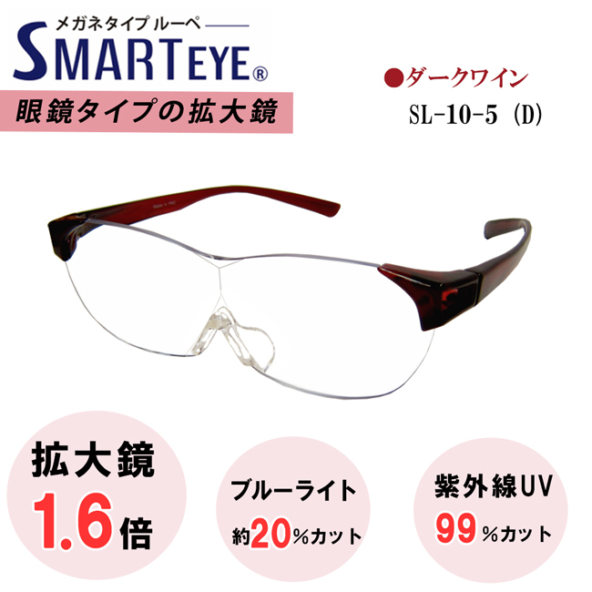 SMART EYE 拡大鏡 1.6倍 メガネタイプ ルーペ 紫外線 ブルーライトカット スマートアイ SL-10-5 (6) 新品