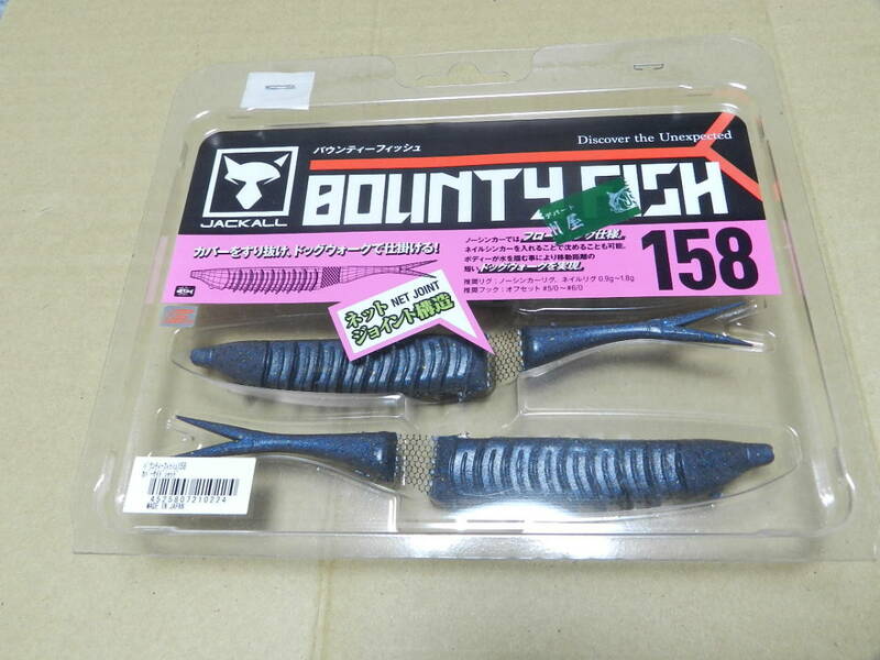 即決　ジャッカル　 バウンティーフィッシュ　BOUNTY FISH 158　　バウンティフィッシュ　158　　カバーサイドシャッド