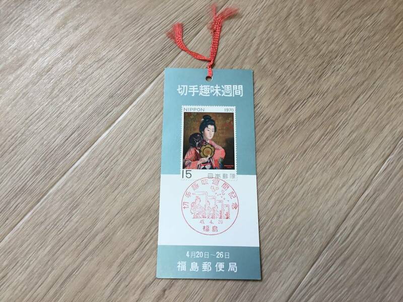 福島郵便局　切手趣味週間記念印「某婦人の像」切手　栞　しおり