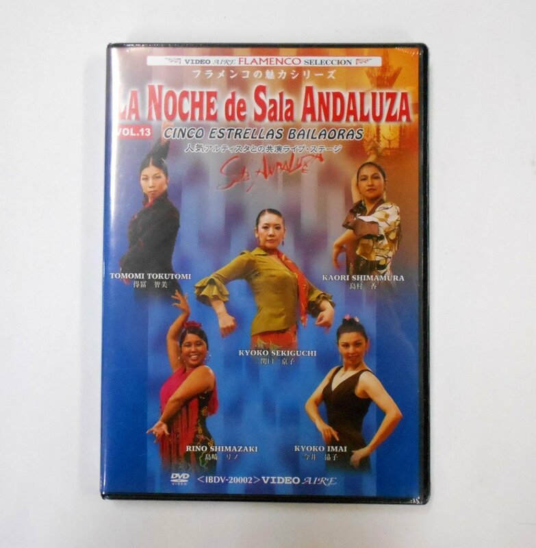 フラメンコ舞踊 人気アルティスタとの共演ライブ・ステージ DVD vol.13 LA NOCHE de Sala ANDALUZA 【ウ821】