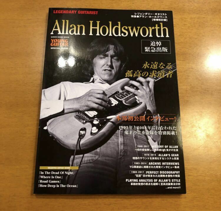 レジェンダリー・ギタリスト アラン・ホールズワース 改訂版 Allan Holdsworth ギタースコア