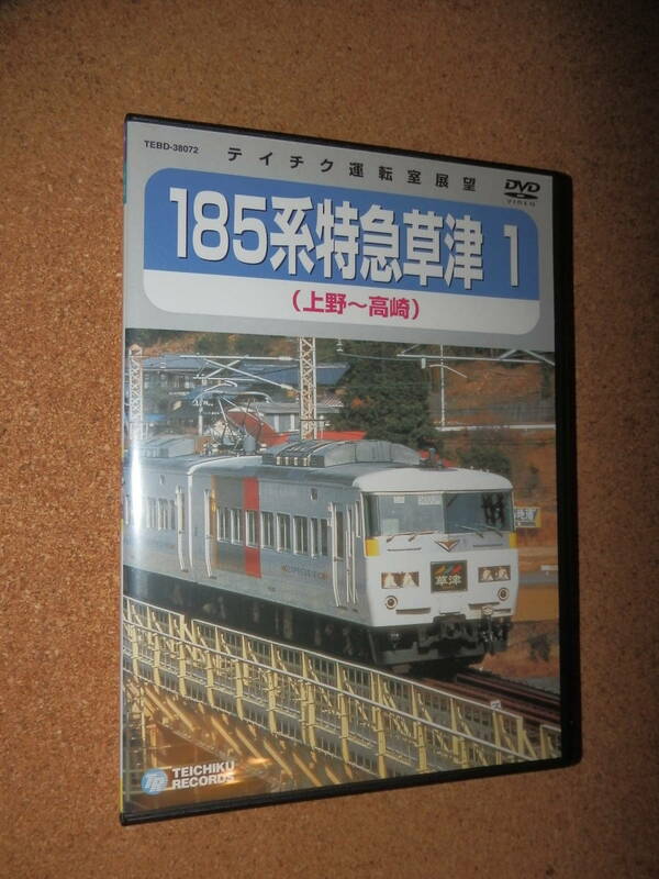 USED品★テイチク 運転室展望 185系 特急草津 1 上野～高崎 DVD