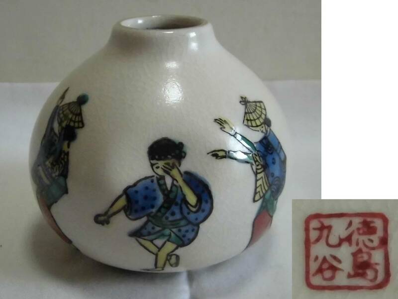 小さめ 花瓶 一輪挿し 徳島 九谷焼 色絵 花さし 花器 華道 茶道具 工芸品 陶器 フラワーベース レトロ