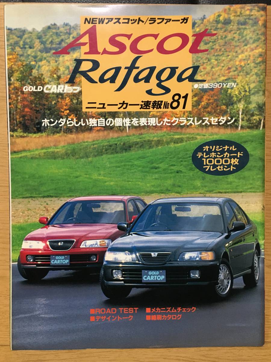 GOLD CARトップ NEW アスコット / ラファーガ Honda ホンダ クラスレスセダン Ascot Rafaga 高密度ダイナミックセダン 新型