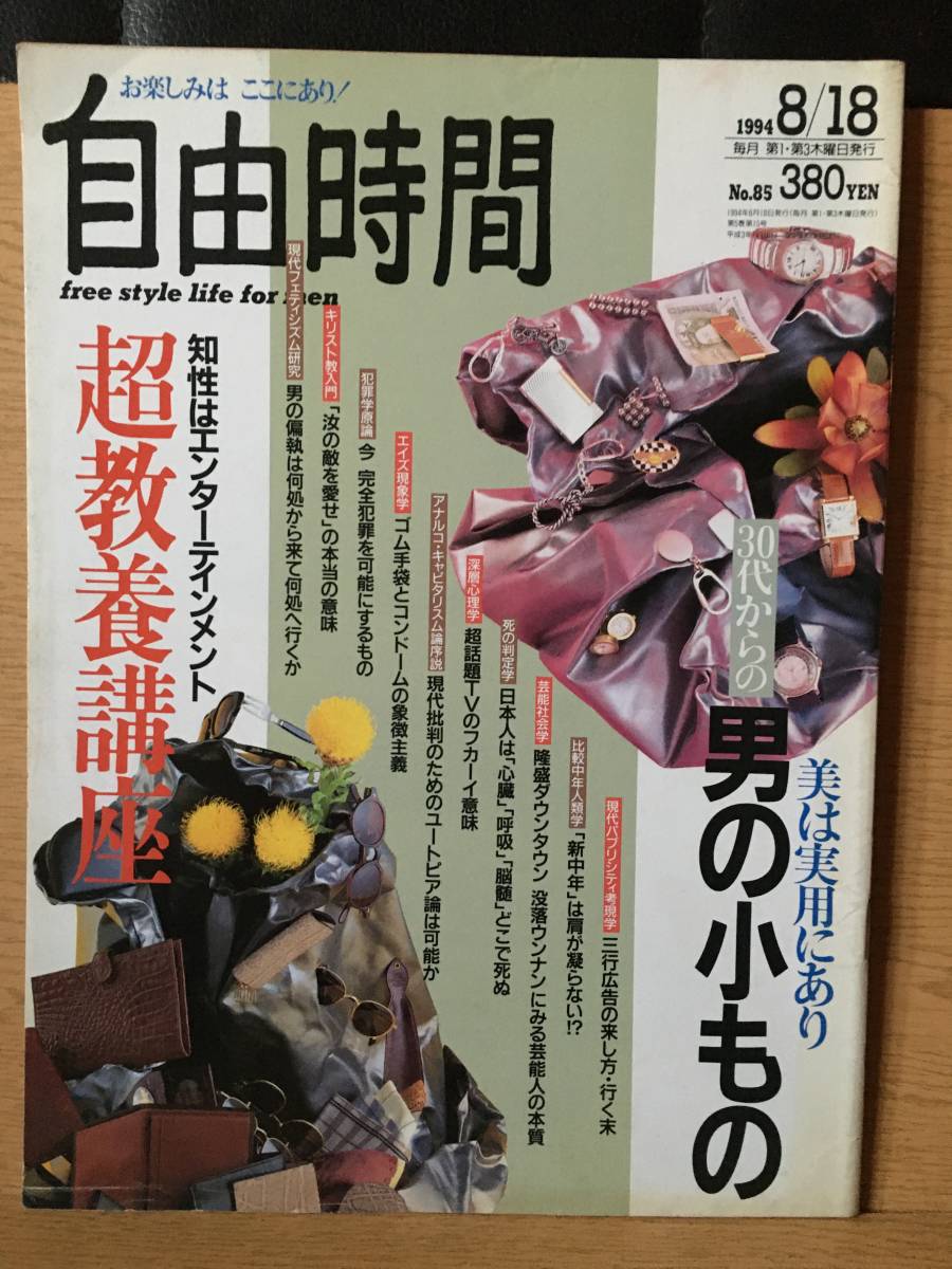 自由時間 No.85 1994 8/18 お楽しみはここにあり! 超教養講座 男の小もの フェティシズム キリスト教 犯罪学 エイズ 深層心理学 山崎浩子