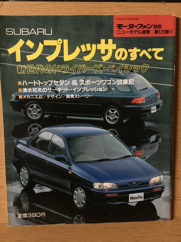 モーターファン別冊 SUBARU インプレッサのすべて (ニューモデル速報 第125弾) 三栄書房