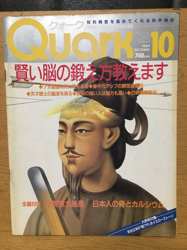 Quark 1989 10 No.88 クォーク 賢い脳の鍛え方 集中力アップ 瞑想 天才棋士の脳波 脳力 5時間睡眠法 有馬東大総長 イエローストーン