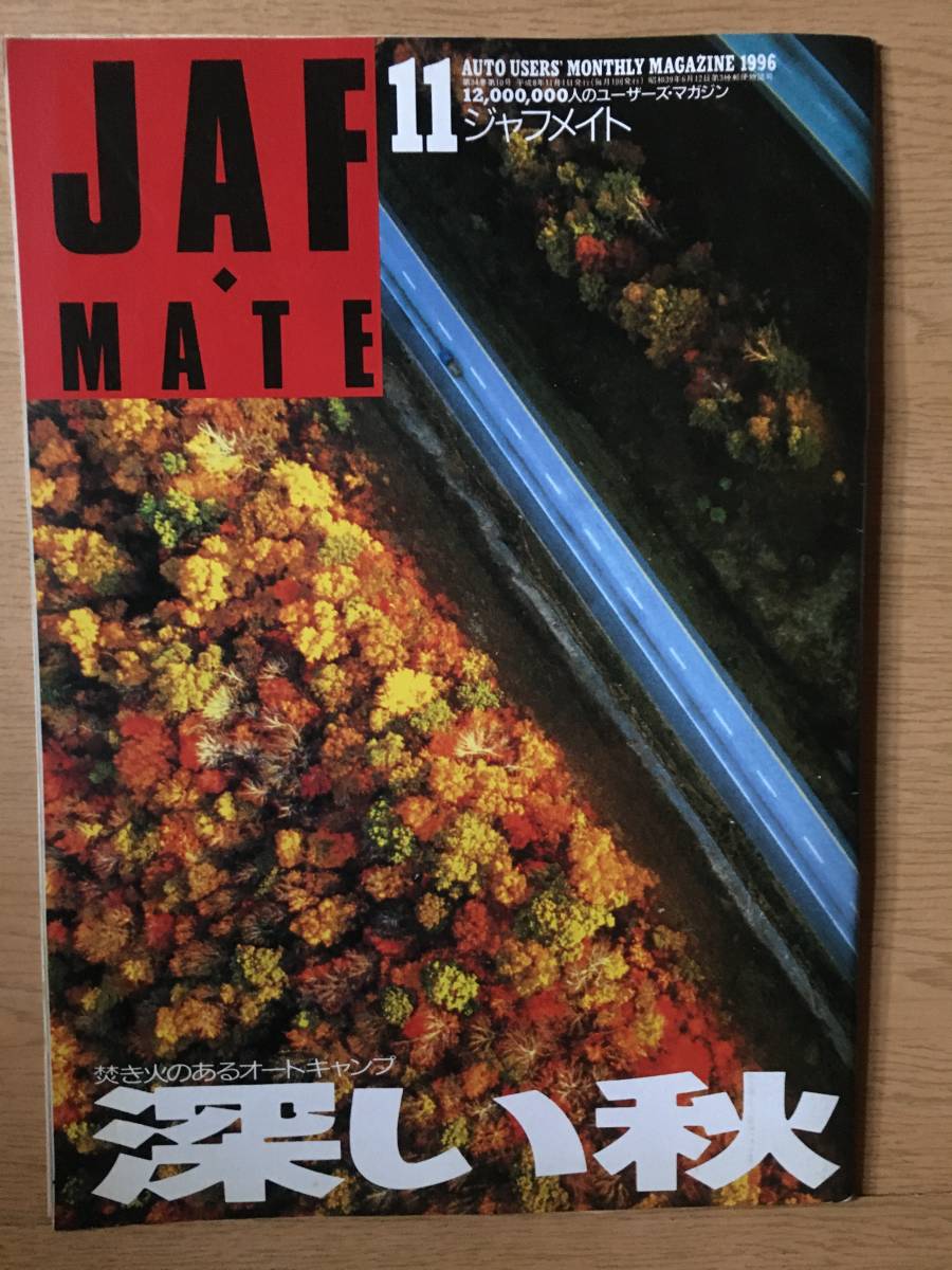 JAF MATE ジャフメイト 第34巻 第10号 平成8年11月1日 深い秋 焚き火のあるオートキャンプ 琵琶湖 主婦ドライバー オーバーヒート 1996