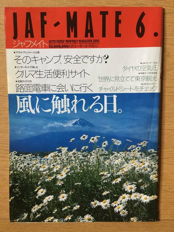 JAF MATE ジャフメイト 第38巻 第5号 平成12年6月1日 風に触れる日。 タイヤの空気圧 東京観光 チャイルドシート 路面電車 キャンプ 2000