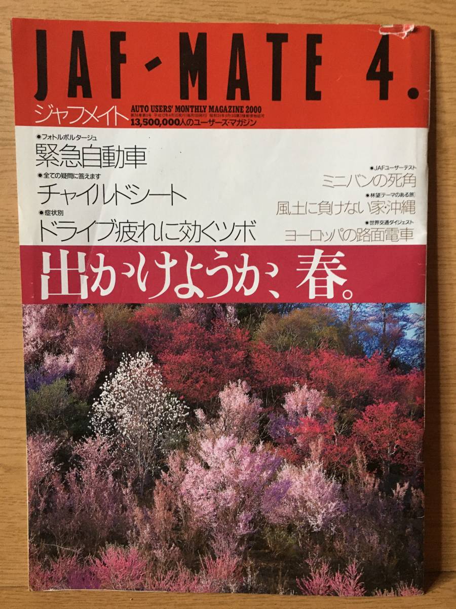 JAF MATE ジャフメイト 第38巻 第3号 平成12年4月1日 出かけようか、春。 緊急自動車 チャイルドシート ドライブ疲れに聞くツボ 沖縄 2000