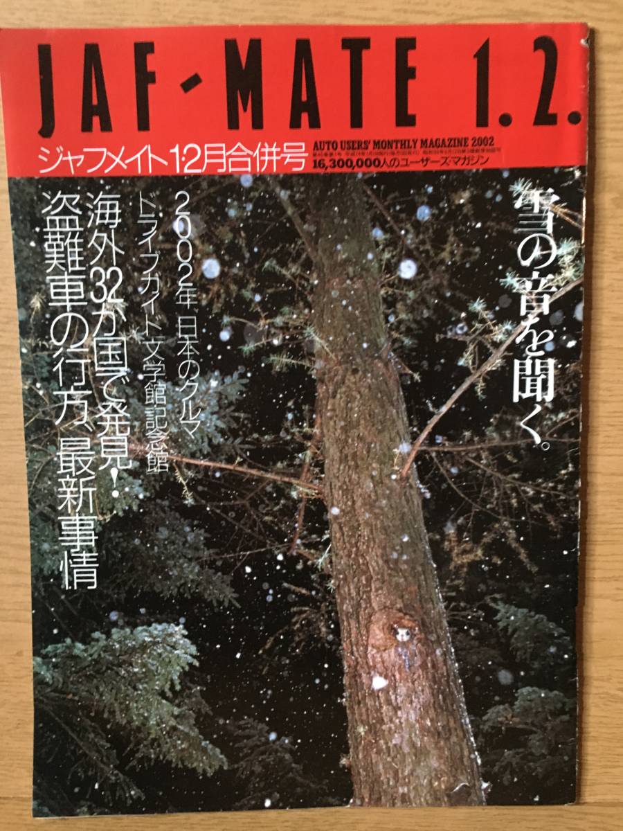 JAF MATE ジャフメイト 第40巻 第1号 平成14年1月1日 雪の音を聞く。 盗難車の行方、最新事情 ドライブガイド 2002年 日本のクルマ 1・2月