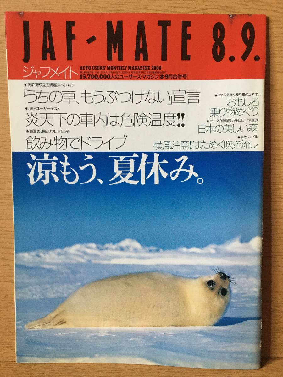 JAF MATE ジャフメイト 第38巻 第7号 平成12年9月1日 涼もう、夏休み。 八甲田山・十和田湖 炎天下の車内は危険温度!! 2000 8・9月合併号