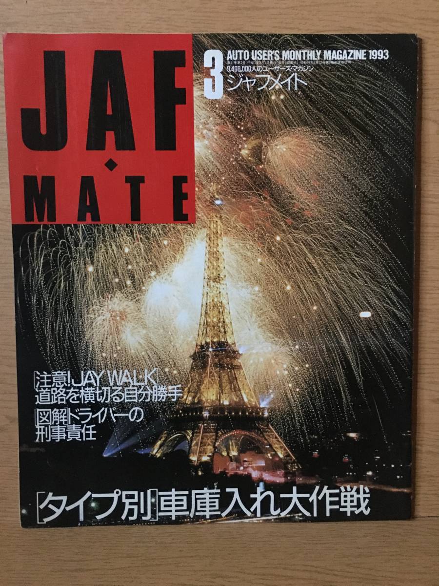 JAF MATE ジャフメイト 第31巻 第2号 平成5年3月1日 車庫入れ大作戦 道路を横切る自分勝手 ドライバーの刑事責任 1993 3