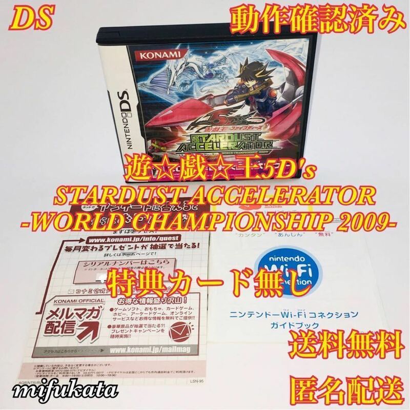 遊☆戯☆王5D's STARDUST ACCELERATOR -WORLD CHAMPIONSHIP 2009- DS 動作確認済み ハガキあり 送料無料 匿名配送