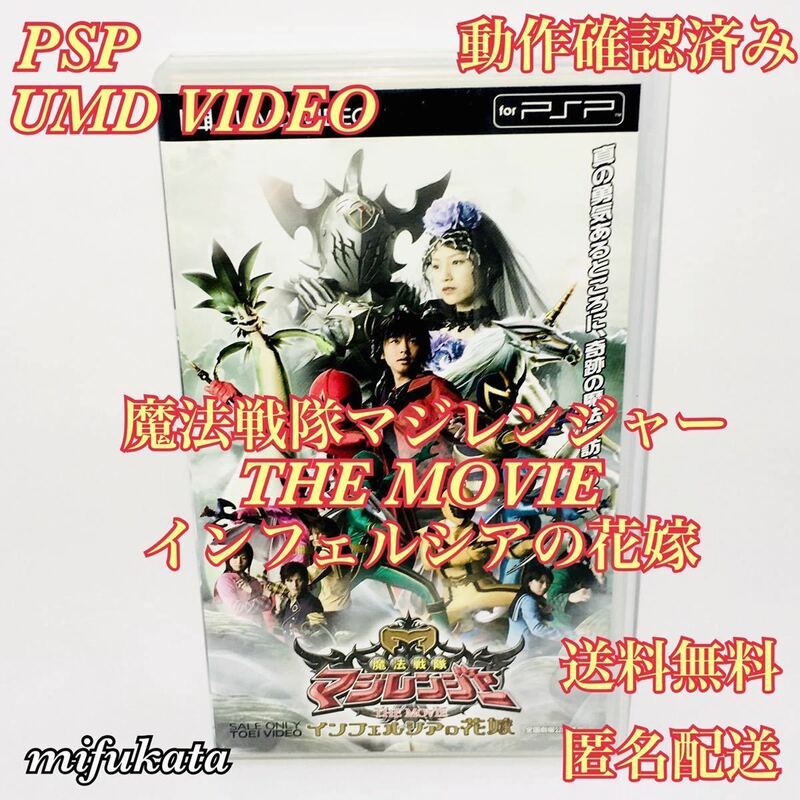 魔法戦隊マジレンジャー THE MOVIE インフェルシアの花嫁 UMD VIDEO 動作確認済み 送料無料 匿名配送 PSP PlayStationPortable