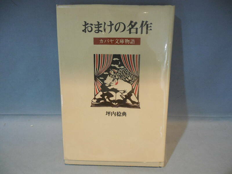 本　おまけの名作・カバヤ文庫物語　いんてる　1984年