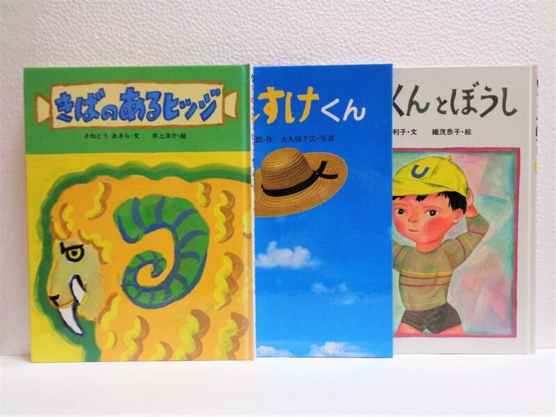 サンリード 創作えほん シリーズ 『 きばのあるひつじ 』『 しんすけくん 』『 ゆうくんとぼうし 』 3冊 古本 状態良好 送料込み 匿名配送