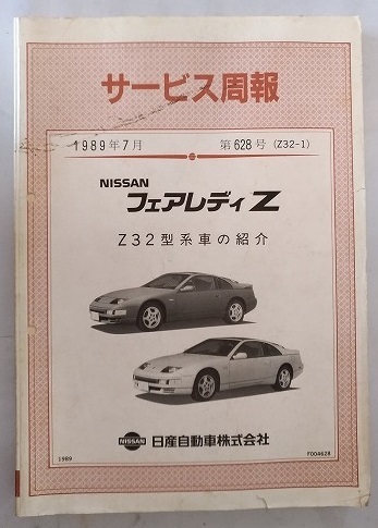 フェアレディZ　(Z32型系)　サービス周報　第628号　1989年7月　「Z32型系車の紹介」　FAIRLADY Z　古本・即決・送料無料　管理№ 4649