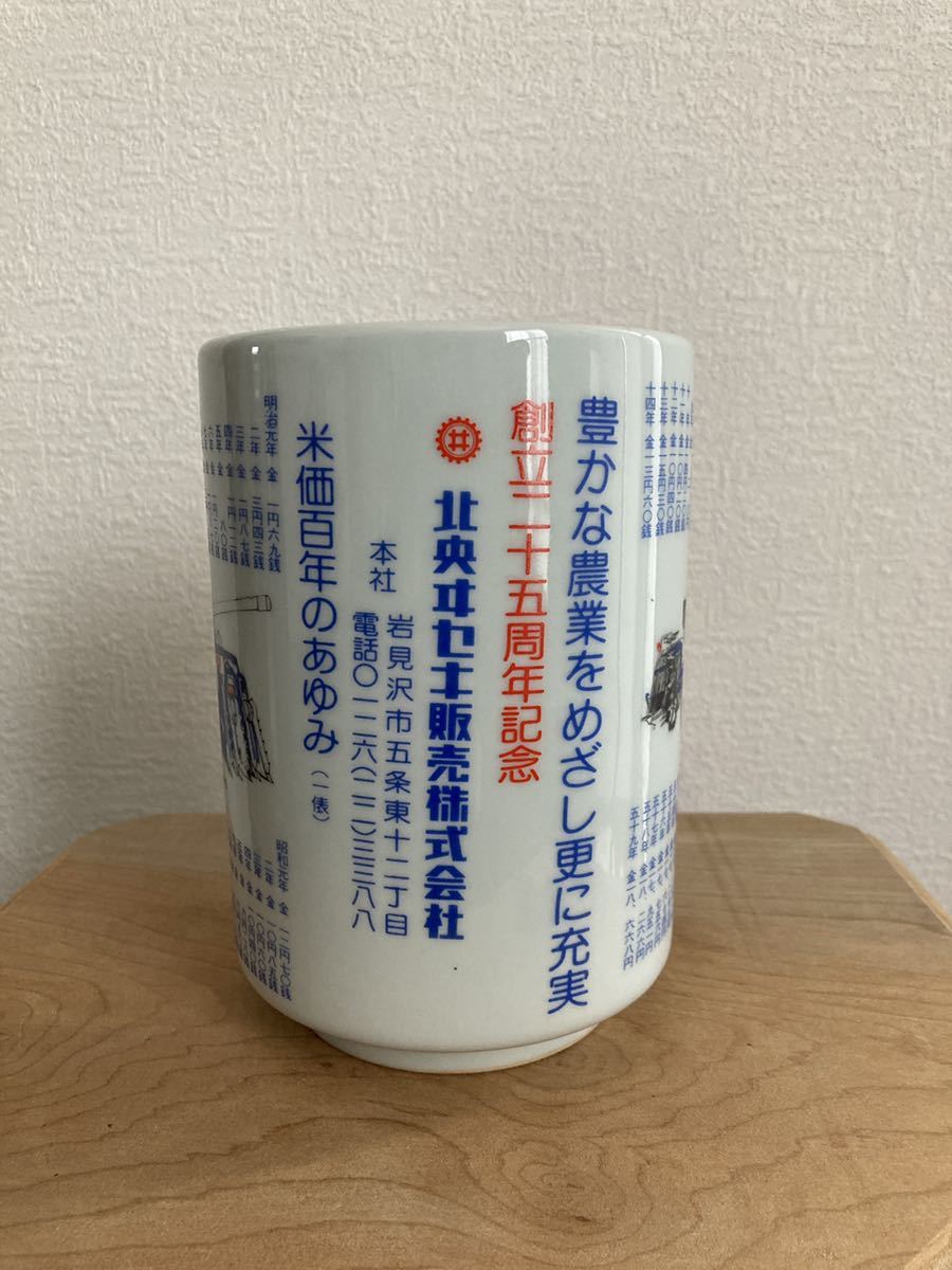 【北央ヰセキ販売】特大湯呑み ISEKI 北海道 創立二十五周年記念 米価史 農機 絵付 昭和レトロ 非売品 有田焼 インテリアなど