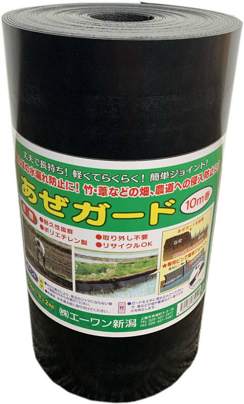 あぜガード 400ｍｍ×2ｍｍ×10M 6本入り 株式会社エーワン新潟 アゼガード ◆本州四国九州送料無料◆◇沖縄離島は配送不可◇