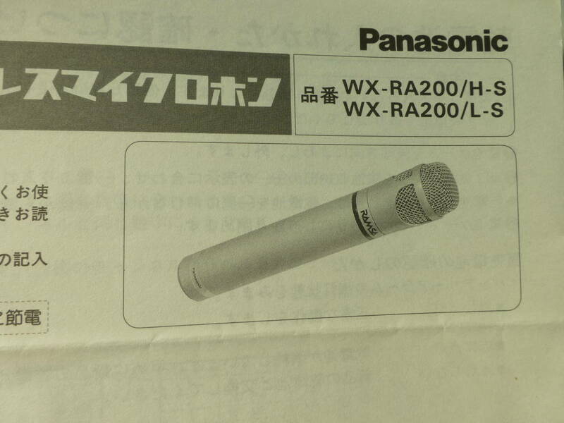 ラムサ　コンデンサーワイヤレスマイク　WX-RA200　説明書