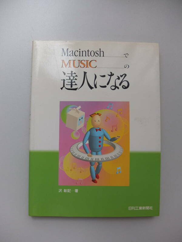 当時物 MacintoshでMUSICの達人になる 沢彰記 1994年刊 漢字Talk Performer EZ Vision