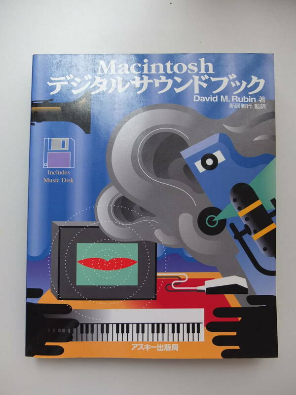 希少 当時物 Macintosh デジタルサウンドブック 1993年刊 David M. Rubin 新居雅行 漢字Talk Performer Cubase EZ Vision