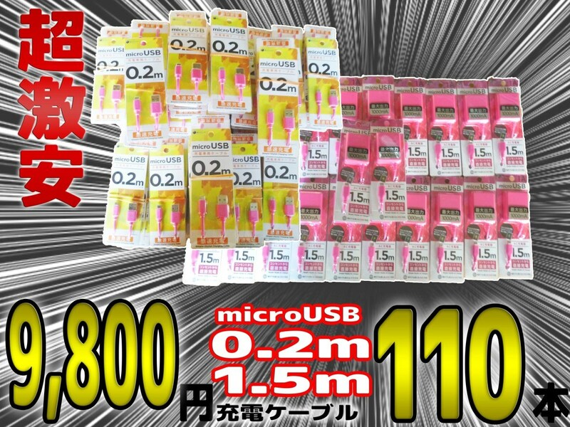 激安 まとめ売り! MicroUSB micro-B (2.0) 充電専用ケーブル 0.2m 1.5m 計110本 ピンク 1A 2A 株式会社バウト 早いもの勝ち! w376