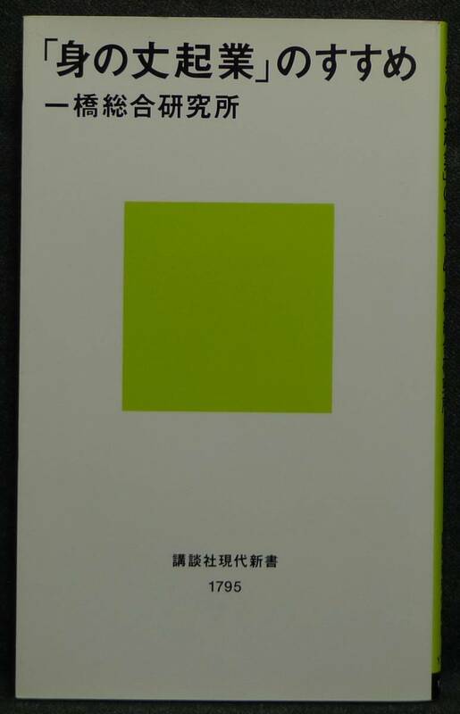 【希少】【初版】古本　「身の丈起業」のすすめ　著者：一橋総合研究所　講談社現代新書　(株)講談社