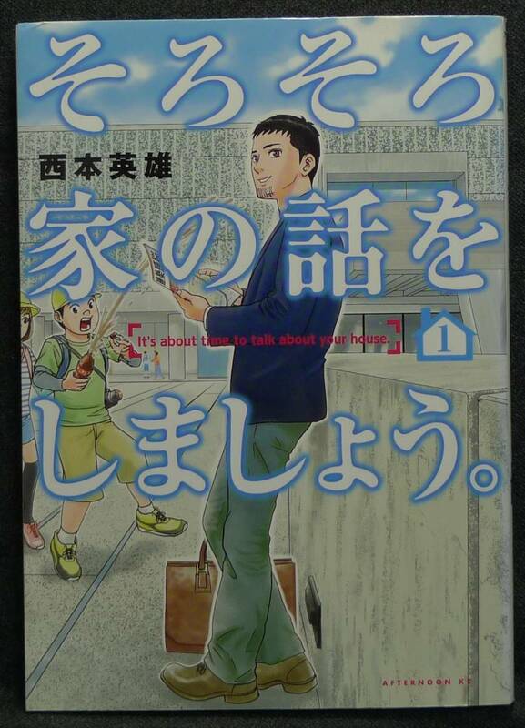 【超希少】【初版、美品】古本　そろそろ家の話をしましょう。　１巻　著者：西本英雄　アフタヌーンKC　(株)講談社