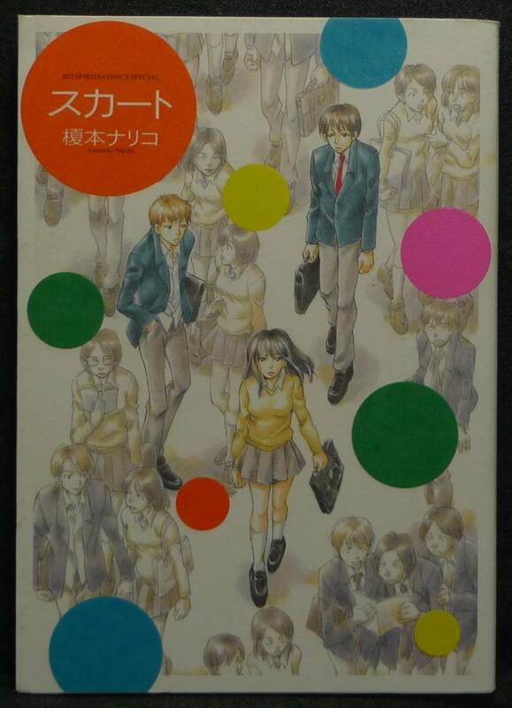 【超希少】【初版、新品並美品】古本　スカート　著者：榎本ナリコ　BIG SPIRITS COMICS SPECIAL　(株)小学館