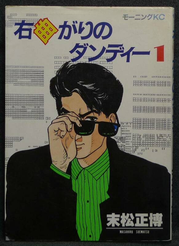 【希少】古本　右曲がりのダンディー　１巻　著者：末松正博　モーニングKC　(株)講談社