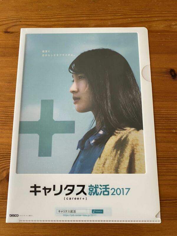 土屋太鳳★Ａ4クリアファイル★キャリタス2017