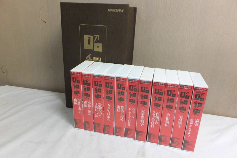 ★中古・保管品★NHKビデオ 昭和史 全11巻 VHS ワーナー・パイオニア株式会社