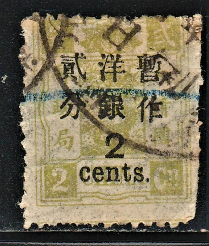 《c-633》大清郵政・萬壽紀年加蓋 / 1897年・文字間1.5ｍｍ　２ｃ　（済）