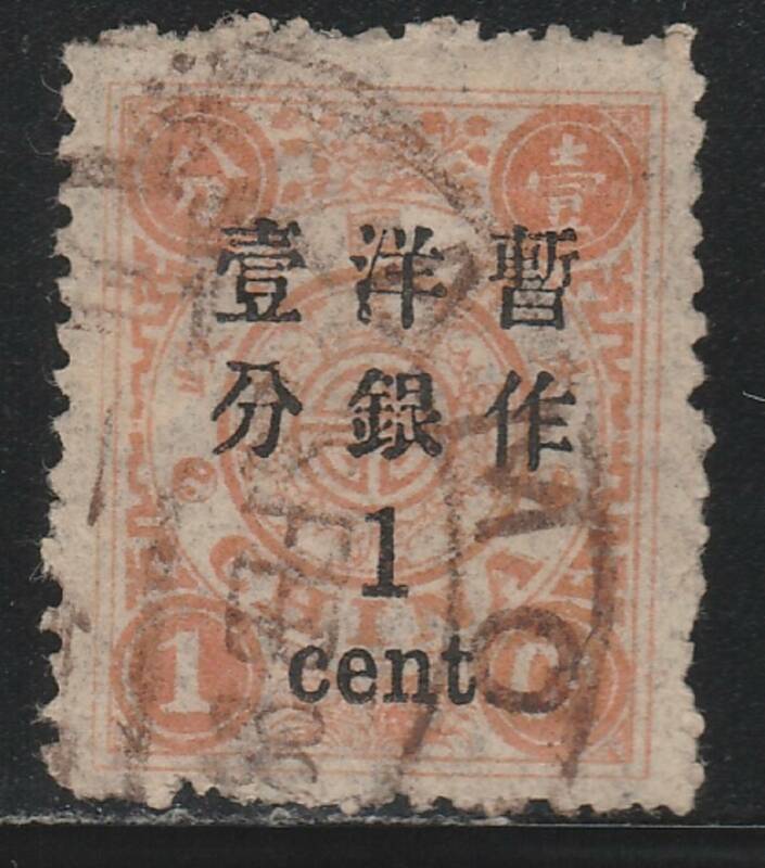 《c-627》大清郵政・萬壽紀年加蓋 / 1897年・文字間1.5ｍｍ　１ｃ　（済）