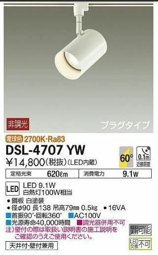 中古品 DAIKO 大光電機 天井付・壁付兼用 LED照明器具 DSL-4707YW 非調光 電球色 プラグタイプ 白 スポットライト