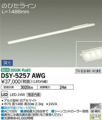 未使用 DAIKO 大光電機 間接照明用器具 DSY-5257AWG のびたライン 調光可能 L1486mm 照明 ライト