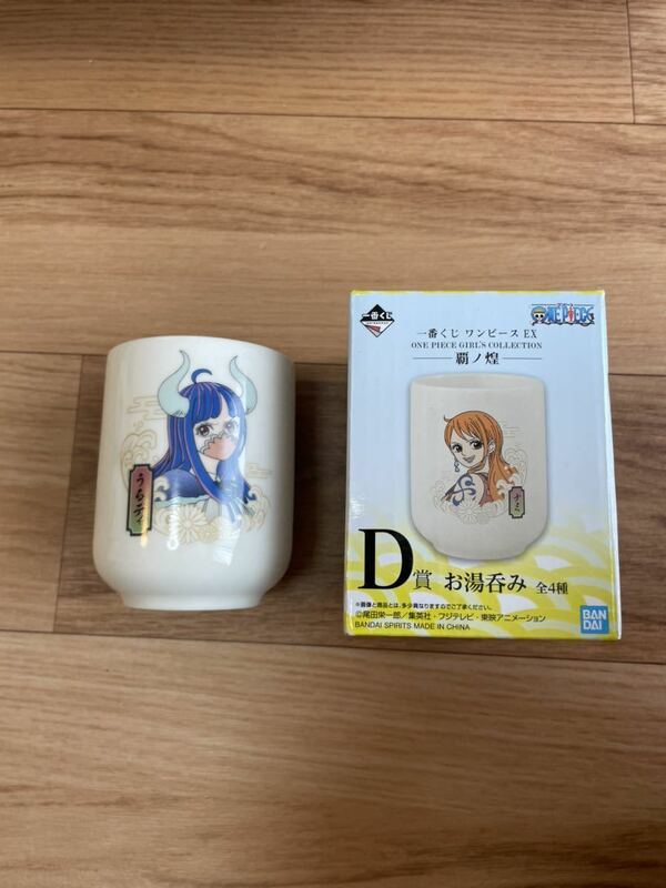 一番くじ ワンピース EX 覇ノ煌 D賞 お湯呑み ヤマト 新品未開封　希少8