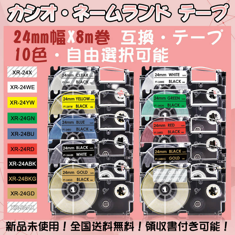 カシオ 24mm幅X8m巻 ・10色選択可 ネームランド 互換テープ 6個