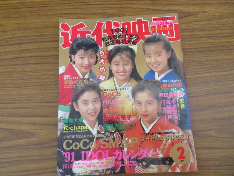 近代映画 1991年2月号 COCO　田村英里子　西田ひかる　中嶋美智代　SMAP