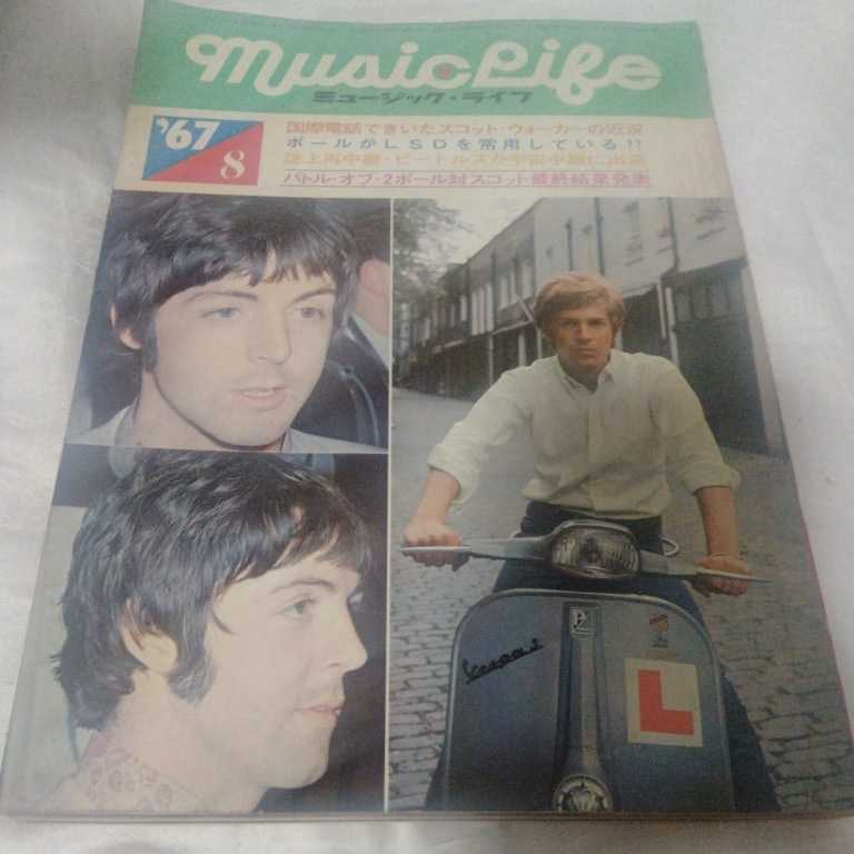 【H1】●MUSICLIFE(ミュージック・ライフ)1967年8月号古本 「ポールがLSDを常用している！？」他