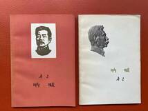 【吶喊】1973年版と1976年版/2点セット　魯迅著　人民文学出版社発行　コレクション、中国文学研究、魯迅研究に、中国語勉強