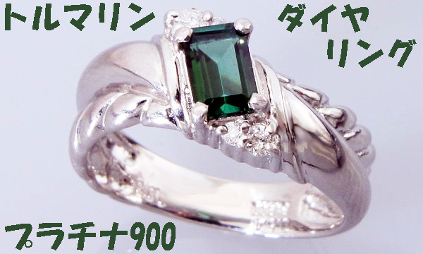 ★☆見て！Pt900プラチナ0.54Ctトルマリン×0.08Ctダイヤリング指輪12号！MJ-192