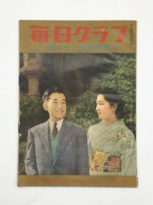 【毎日グラフ臨時増刊　皇太子ご結婚特別号】　昭和３４年　　　M0605E