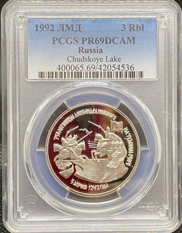 【ロシアの珍品のコイン・凖最高品質補償】1992年ロシア連邦3ルーブル硬貨/PR69DCAM/PCGS鑑定/赤の広場の美しい造形が際立つ。