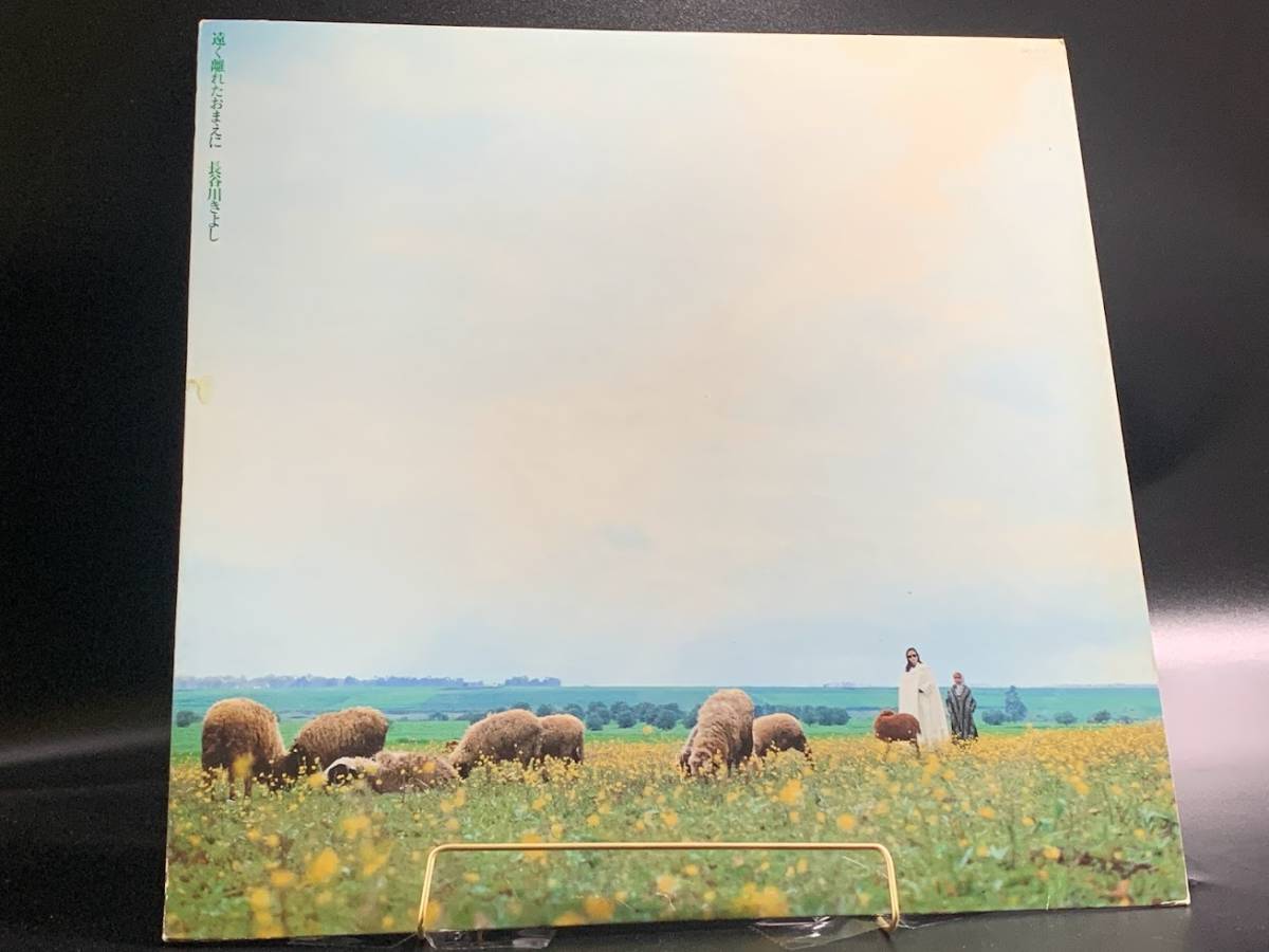 【 LPレコード 長谷川きよし / 遠く離れたおまえに 】邦楽 音楽 2022061203
